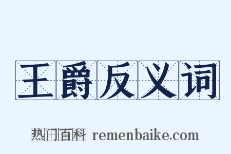 王爵反义词是什么意思的图片